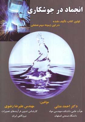انجماد در جوشکاری