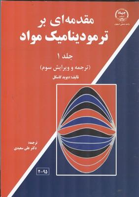 مقدمه‌ای بر ترمودینامیک مواد جلد 1