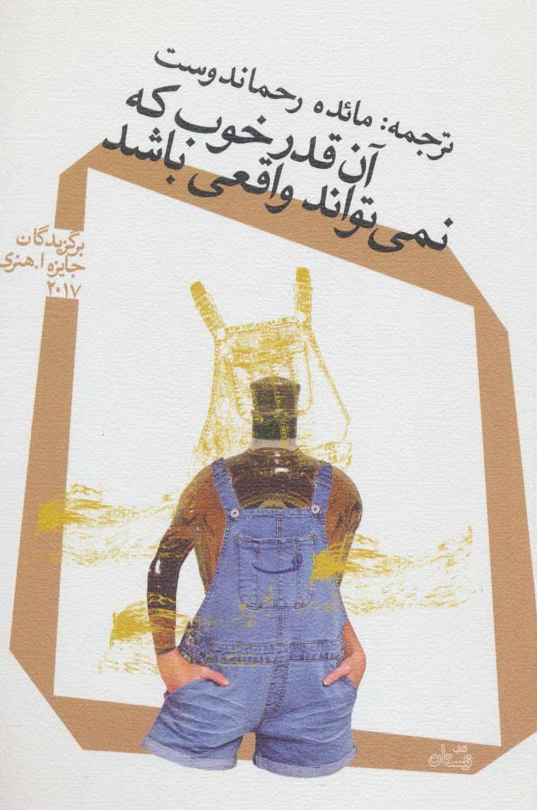کتاب آن قدر خوب که نمی تواند واقعی باشد