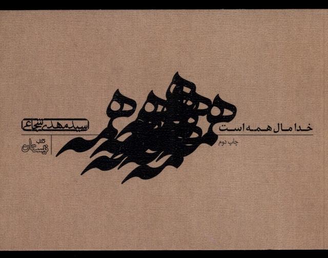 کتاب خدا مال همه است