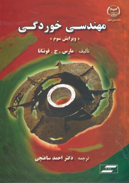 مهندسی خوردگی