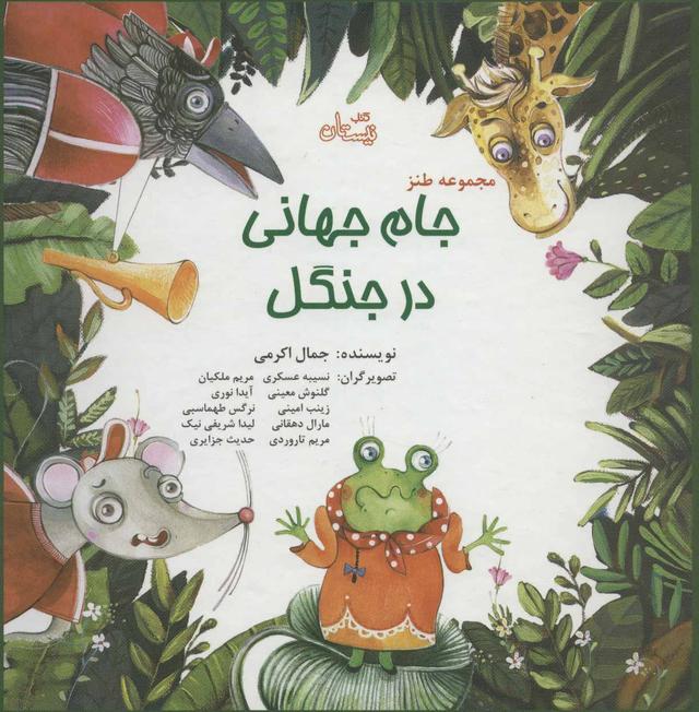 کتاب مجموعه طنز جام جهانی در جنگل