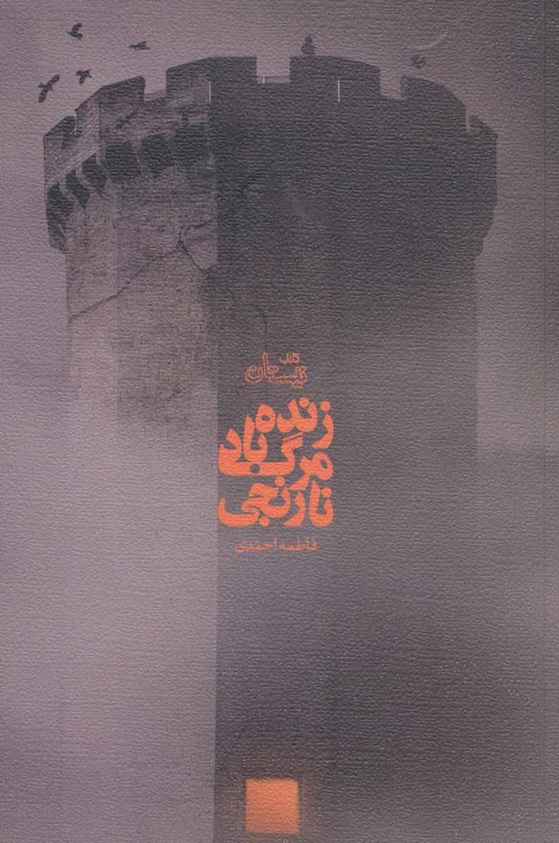کتاب زنده باد مرگ نارنجی