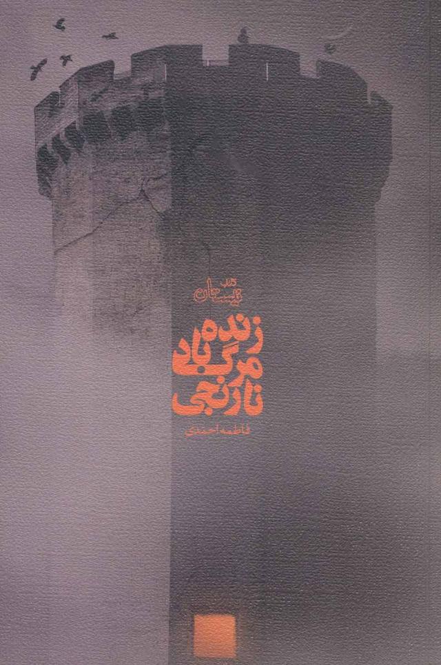کتاب زنده باد مرگ نارنجی