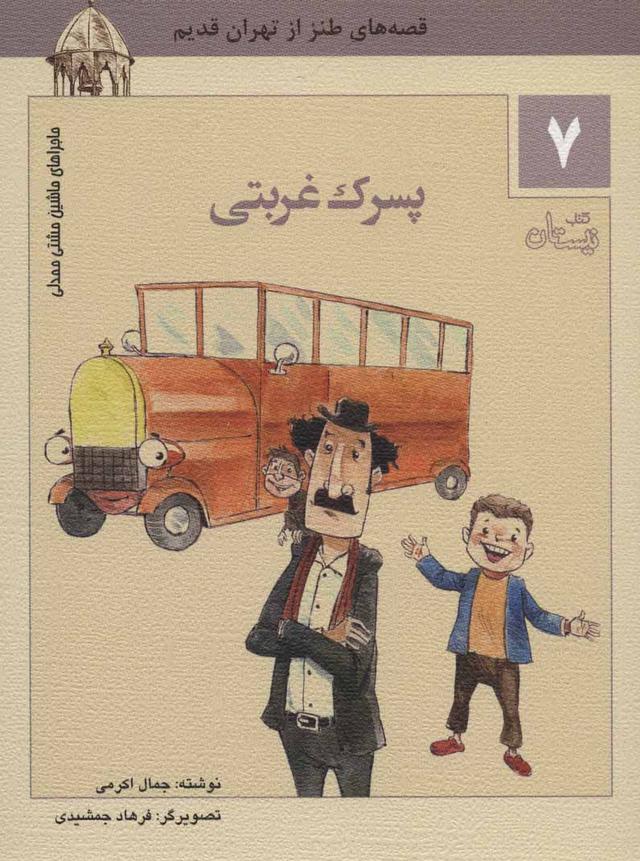 کتاب پسرک غربتی