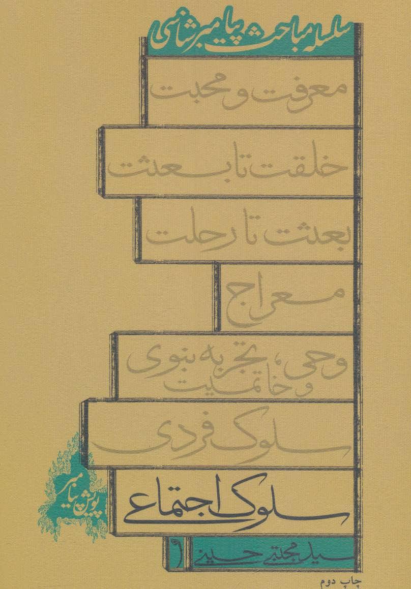 کتاب سلوک اجتماعی