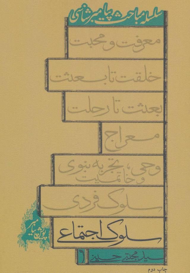 کتاب سلوک اجتماعی