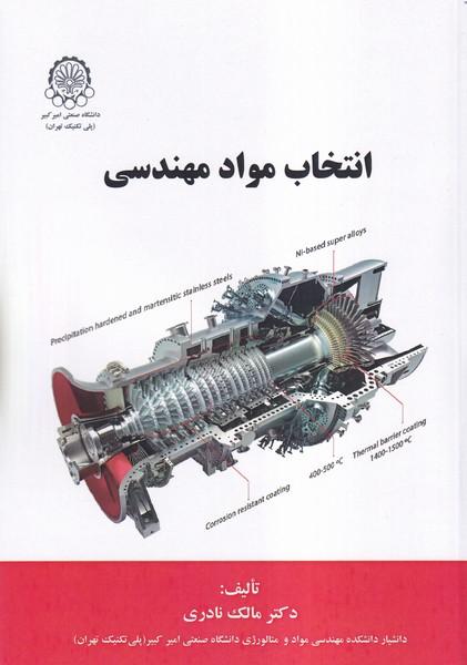 انتخاب مواد مهندسی