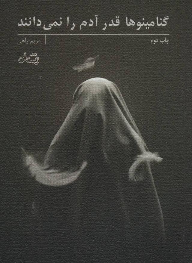 کتاب گنامینوها قدر آدم را نمی دانند