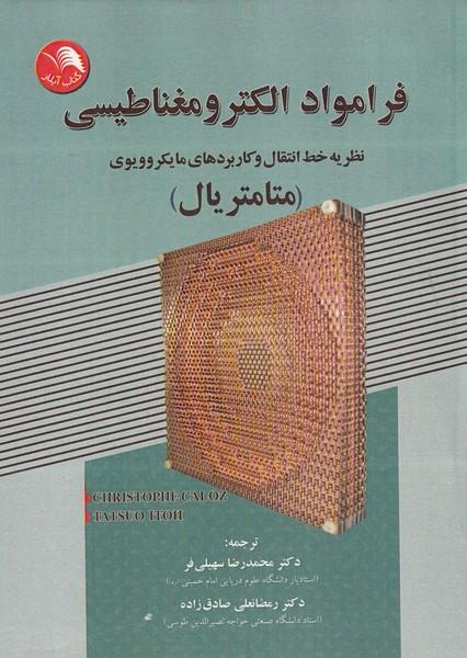 فرا مواد الکترومغناطیسی