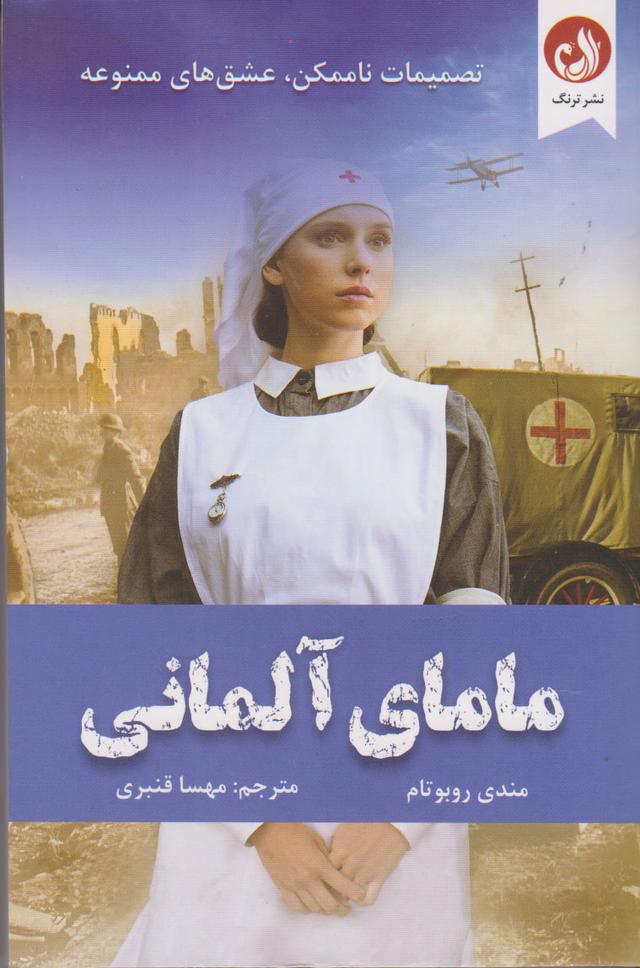کتاب مامای آلمانی