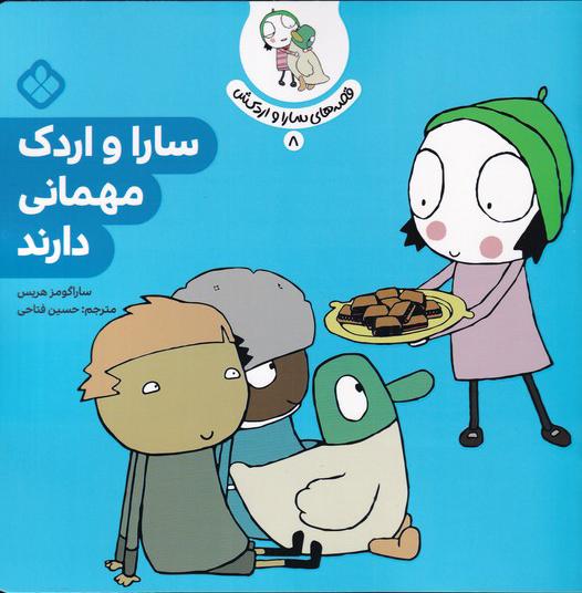 کتاب سارا و اردک مهمانی دارند