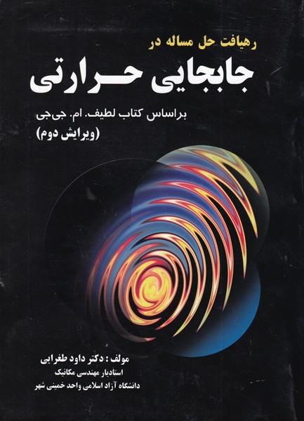 رهیافت حل مساله در جابجایی حرارتی