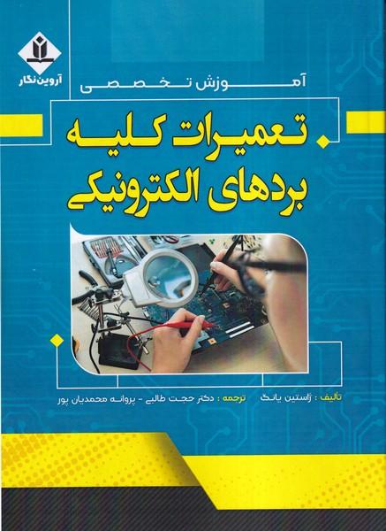 آموزش تخصصی تعمیرات کلیه بردهای الکترونیکی