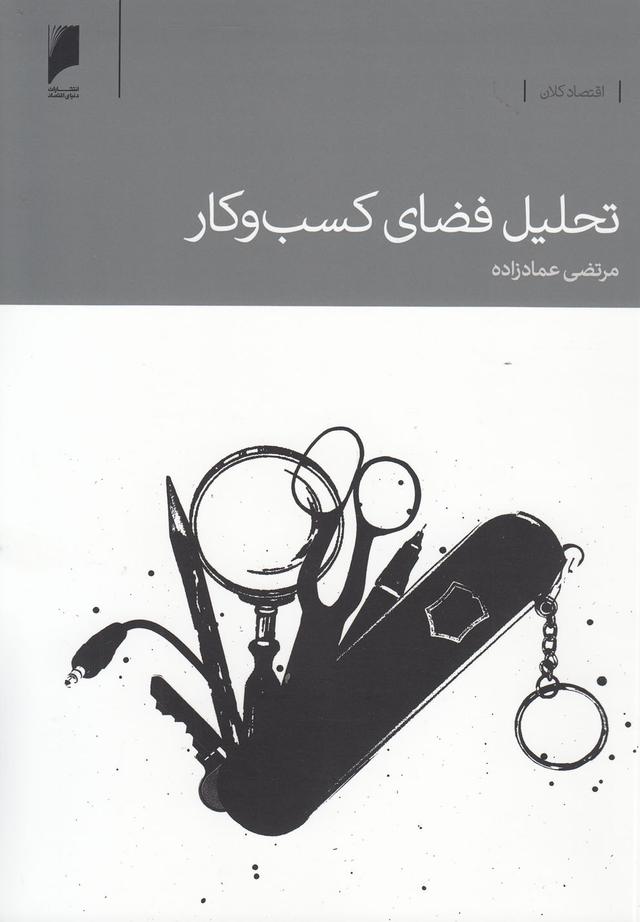 کتاب تحلیل فضای کسب و کار