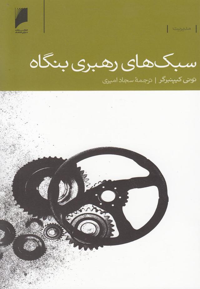 کتاب سبک های رهبری بنگاه