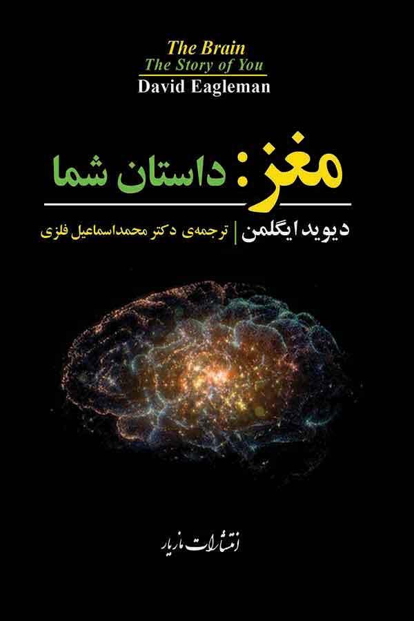 مغز: داستان شما