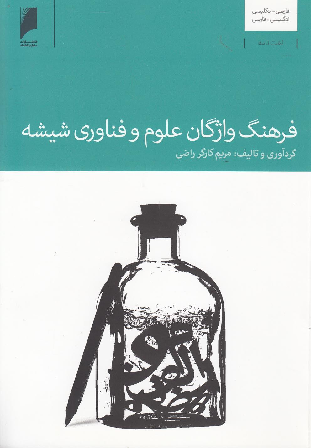 کتاب فرهنگ واژگان علوم و فناوری شیشه