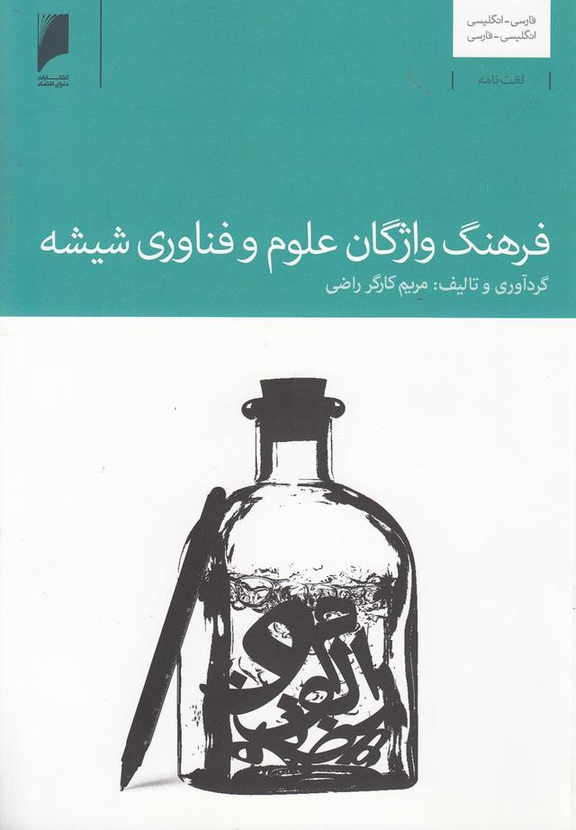 کتاب فرهنگ واژگان علوم و فناوری شیشه