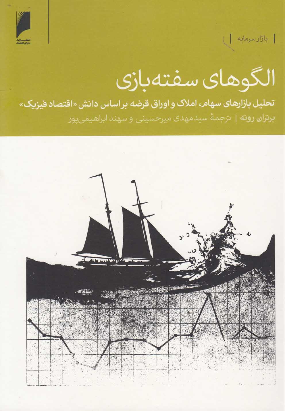 کتاب الگوهای سفته بازی