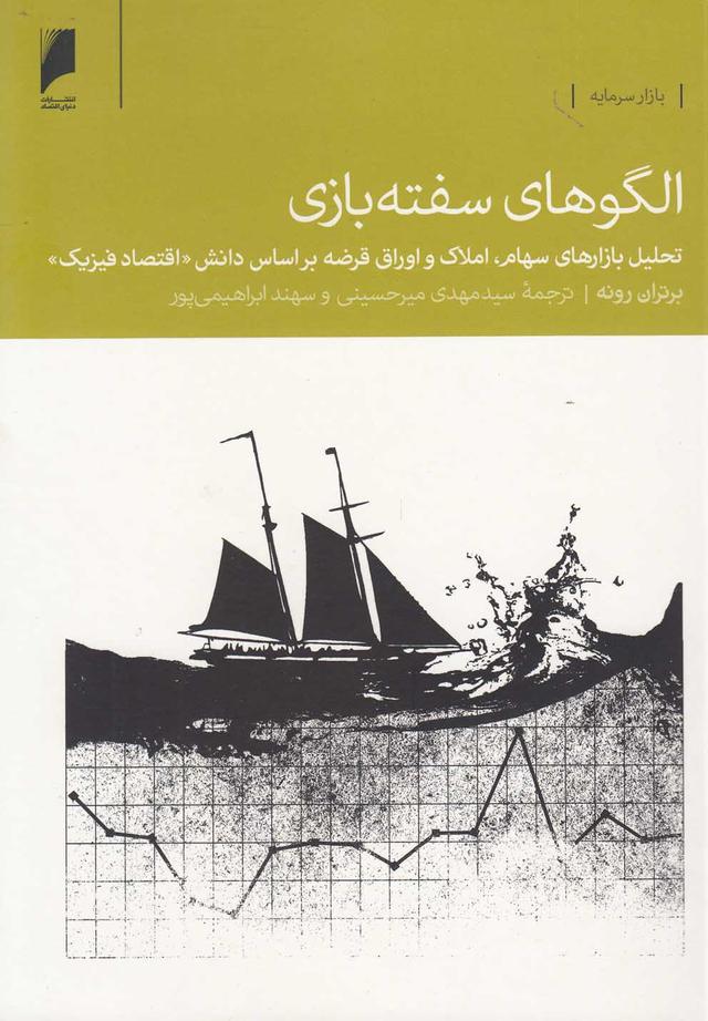 کتاب الگوهای سفته بازی