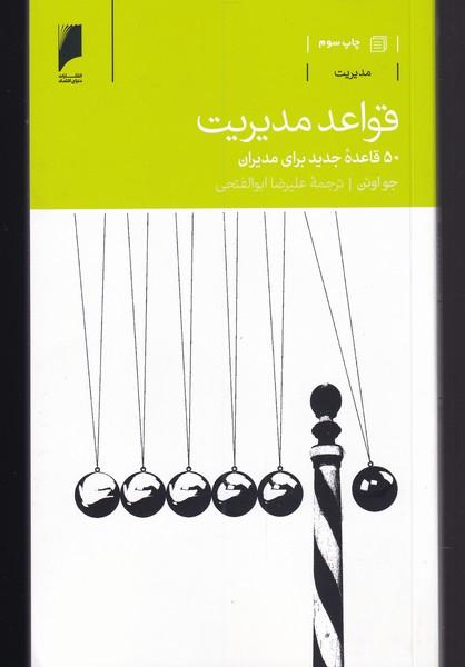 کتاب قواعد مدیریت