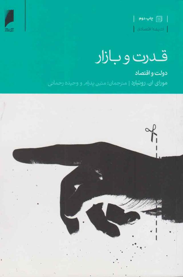 کتاب قدرت و بازار