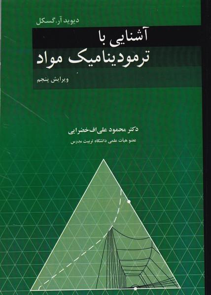 آشنایی با ترمودینامیک مواد