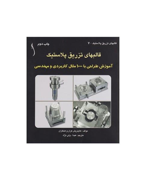 قالبهای تزریق پلاستیک