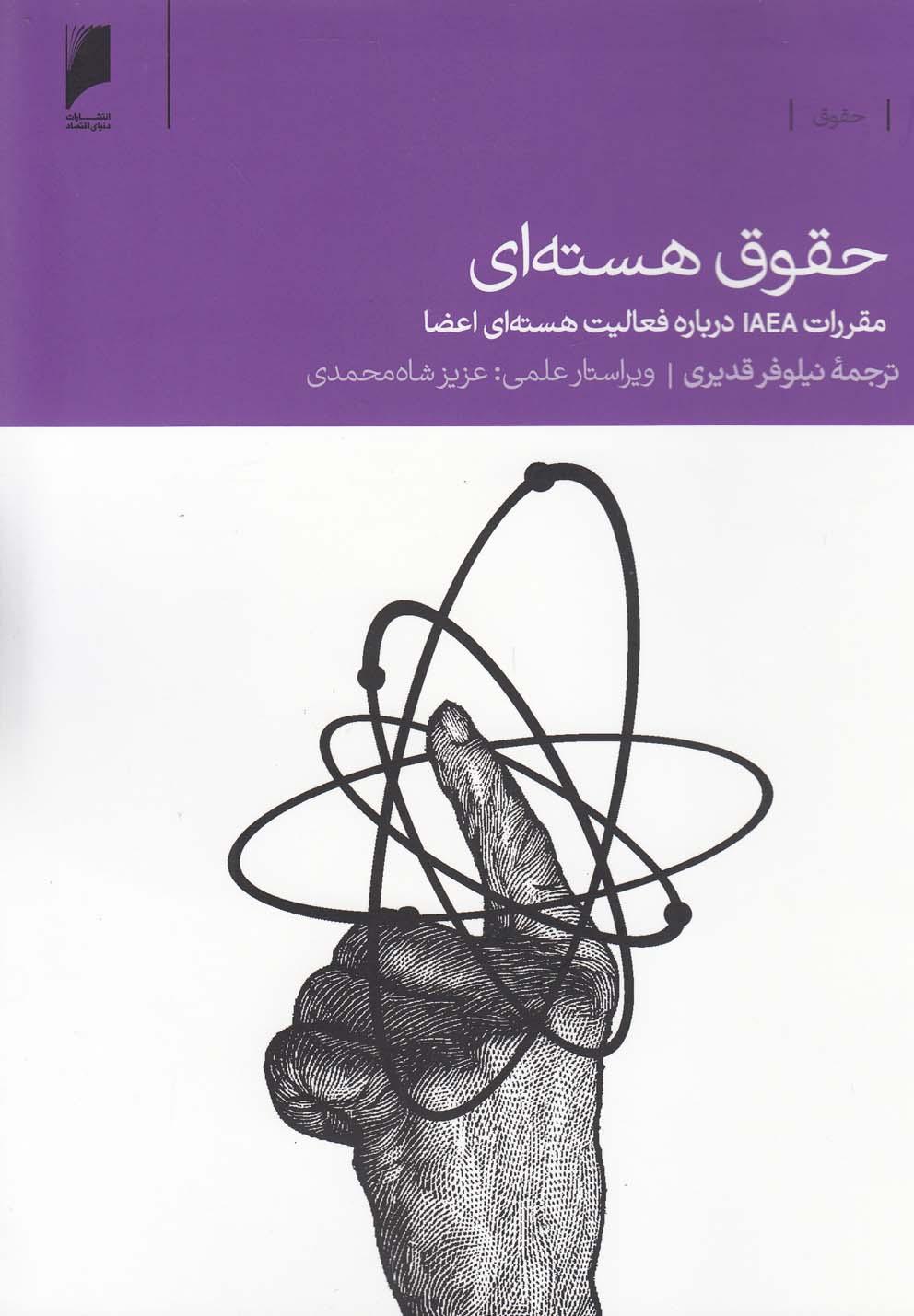 کتاب حقوق هسته ای