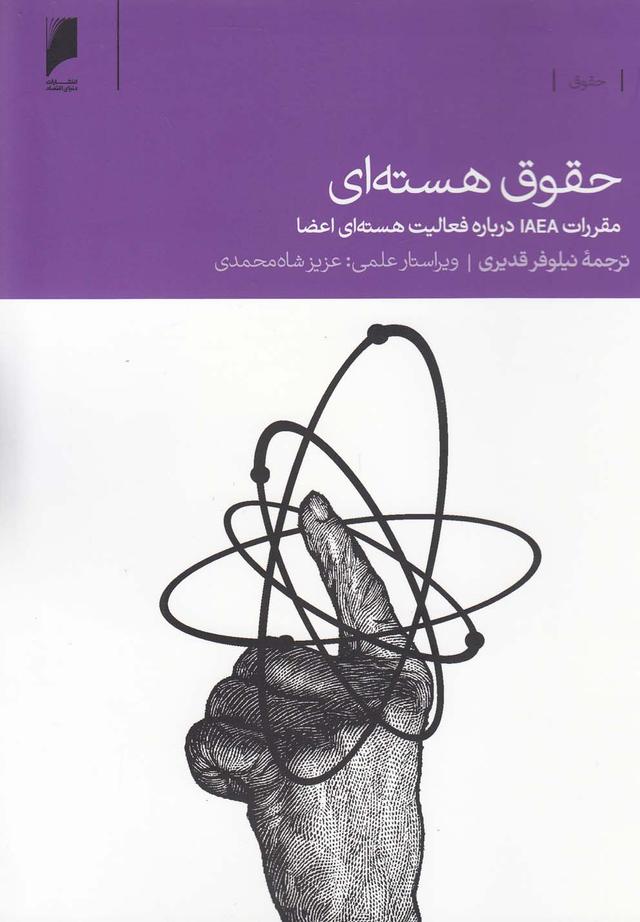کتاب حقوق هسته ای