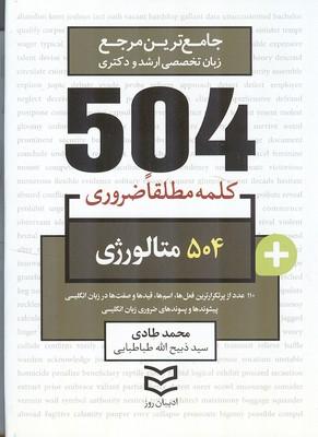 جامع ترین مرجع زبان تخصصی ارشد و دکتری 504 کلمه مطلقا ضروری