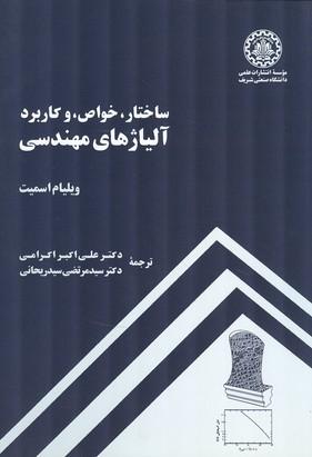 ساختار خواص و کاربرد آلیاژهای مهندسی