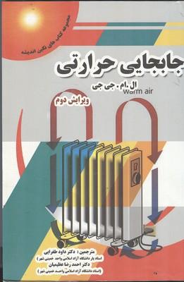 جابجایی حرارتی