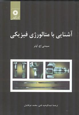 آشنایی با متالورژی فیزیکی