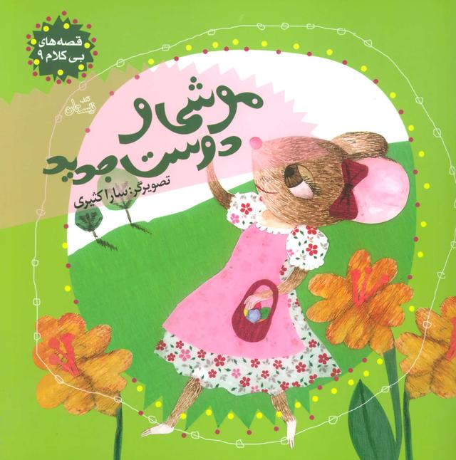 کتاب موشی و دوست جدید
