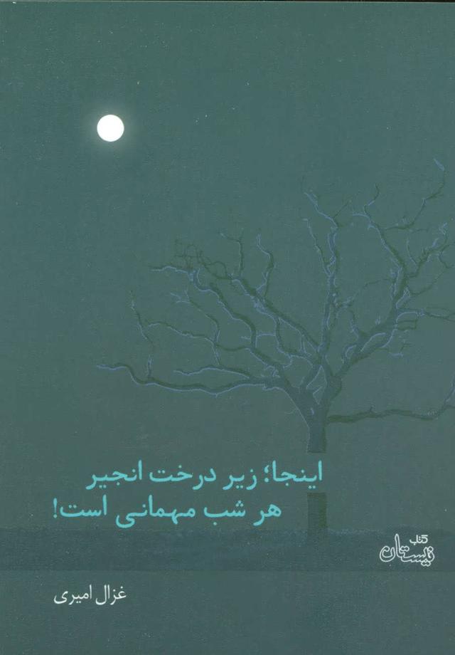 کتاب اینجا؛ زیر درخت انجیر هر شب مهمانی است!