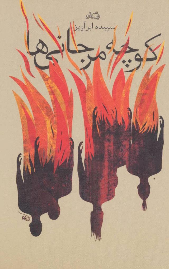 کتاب کوچه مرجانی ها
