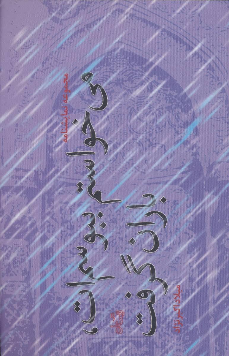 کتاب می خواستم ببوسم ات، باران گرفت