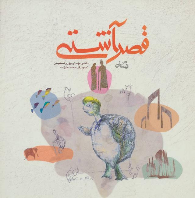 کتاب قصر آشتی