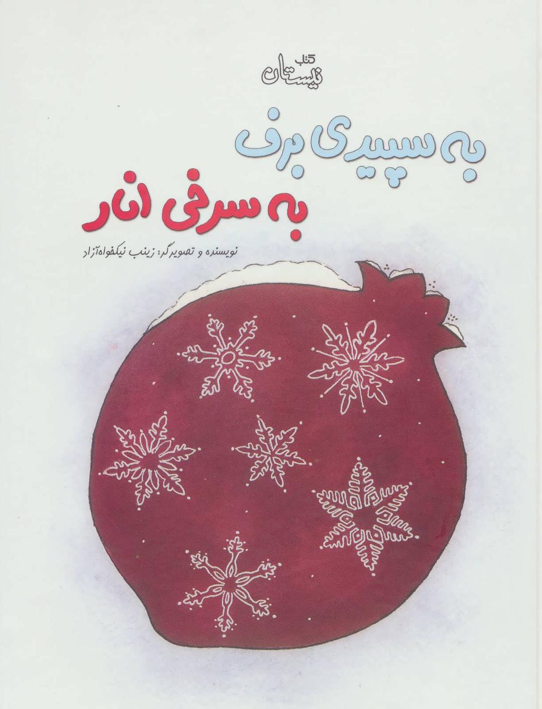کتاب به سپیدی برف به سرخی انار
