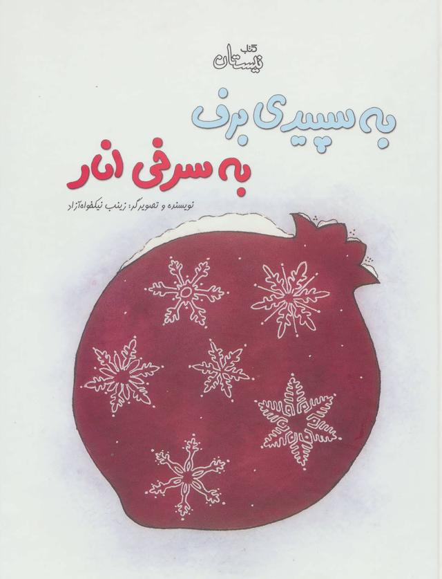 کتاب به سپیدی برف به سرخی انار