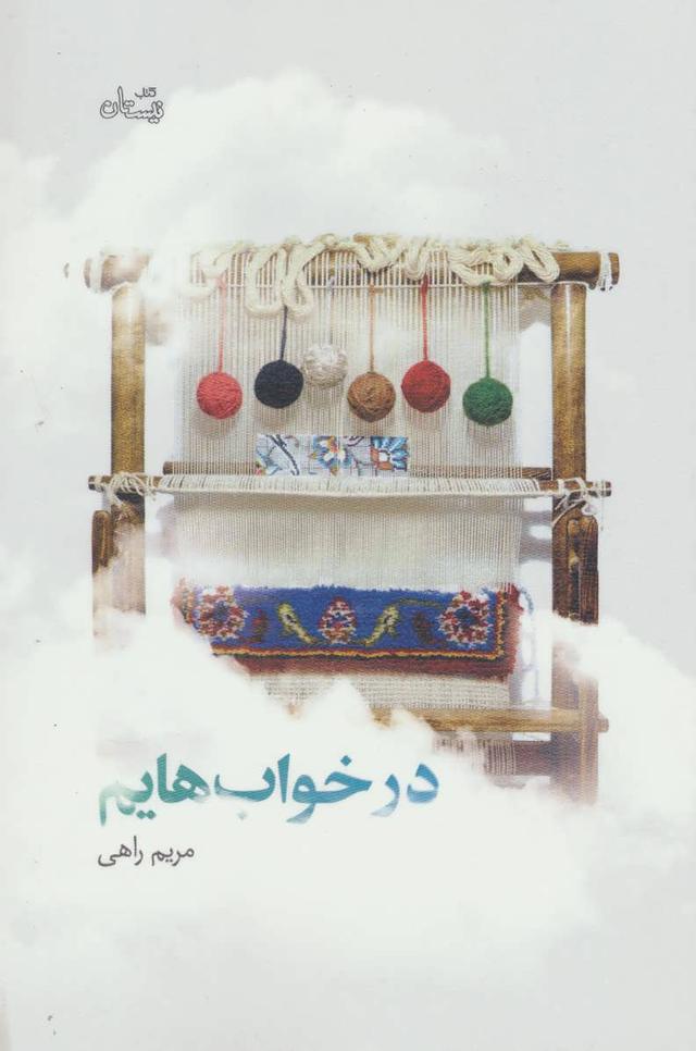 کتاب در خواب هایم