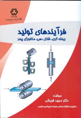 فرآیندهای تولید