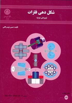 شکل دهی فلزات