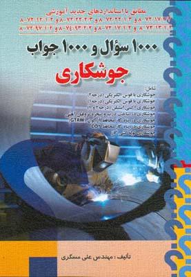 1000سوال و 1000جواب جوشکاری