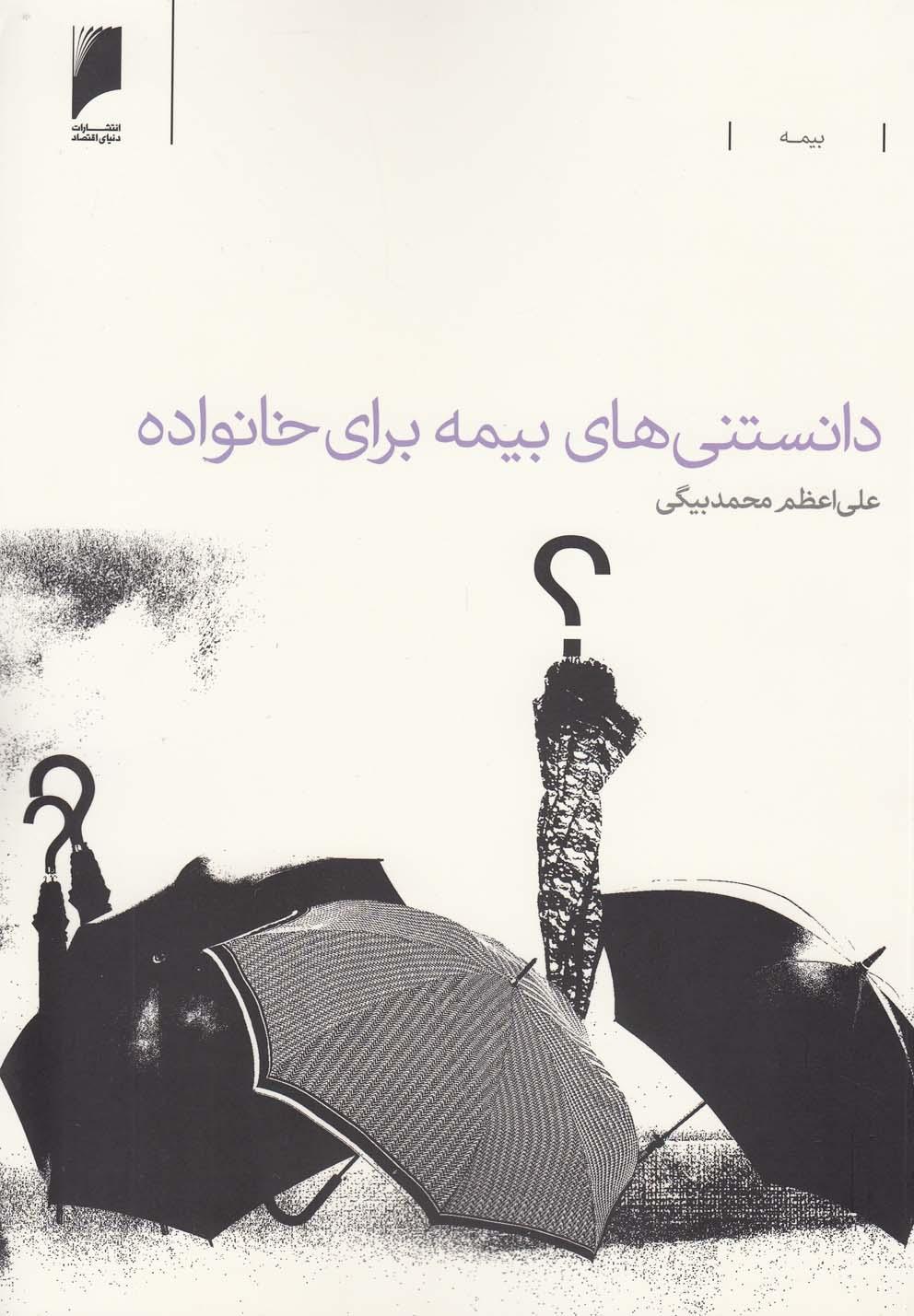 کتاب دانستنی های بیمه برای خانواده