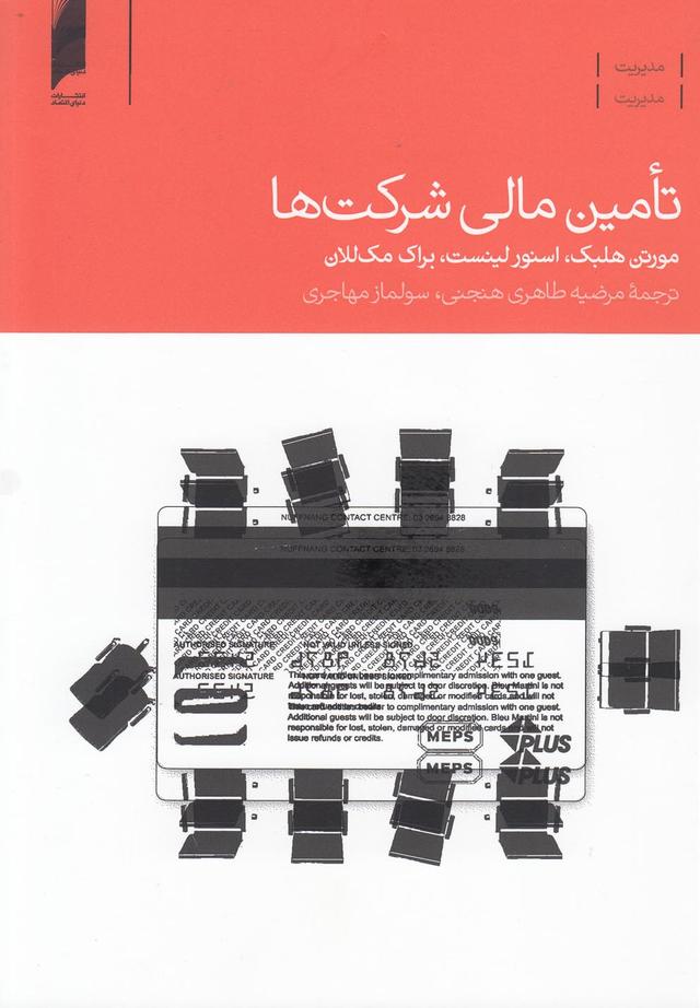 کتاب تامین مالی شرکت ها
