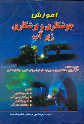 آموزش جوشکاری و برشکاری زیر آب