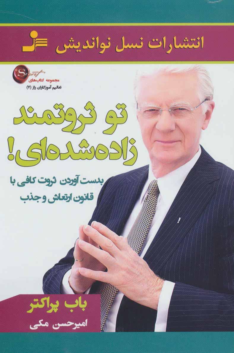 کتاب تو ثروتمند زاده شده ای!